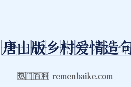 唐山版乡村爱情造句是什么意思的图片